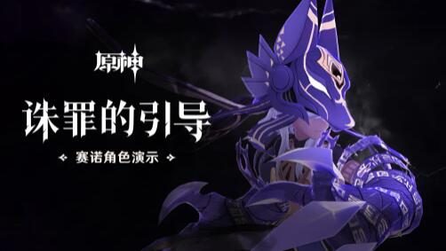 原神3.1：角色演示-「赛诺：诛罪的引导」
