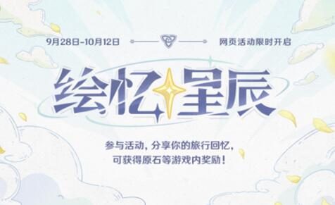 【原神二周年】网页回顾活动「绘忆星辰」，分享得180原石
