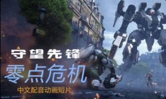 《守望先锋 归来》今日10月5日正式上线,动画短片“零点危机” 公布