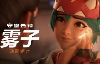 《守望先锋 归来》全新动画短片:雾子!