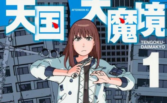 石黑正数原作科幻漫画《天国大魔境》宣布TV动画化，2023年开播