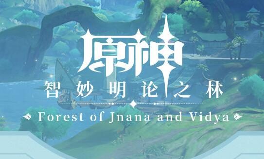 原神:须弥篇OST《智妙明论之林 Forest of Jnana and Vidya》现已正式上线!