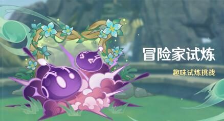 原神3.2:「冒险家试炼」活动即将开启