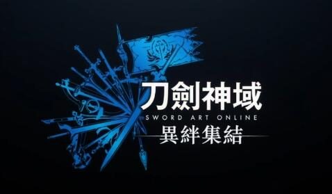 RPG游戏《刀剑神域 异绊集结》首支宣传片公开，2023年发售