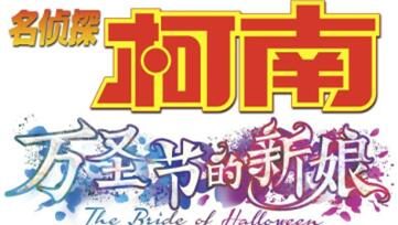 剧场版动画《名侦探柯南:万圣节的新娘》内地定档 ,11月18日上映