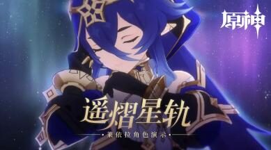 原神3.2:角色演示-「莱依拉:遥熠星轨」