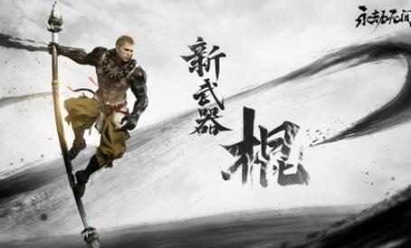 《永劫无间》全新武器 “棍” 实机演示公布,11月17日上线