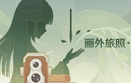原神3.2:留影活动「画外旅照·青植之篇」即将开启