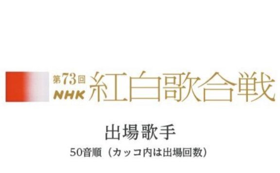 2022年第73回红白歌会名单公布,12月31日18点20分开播