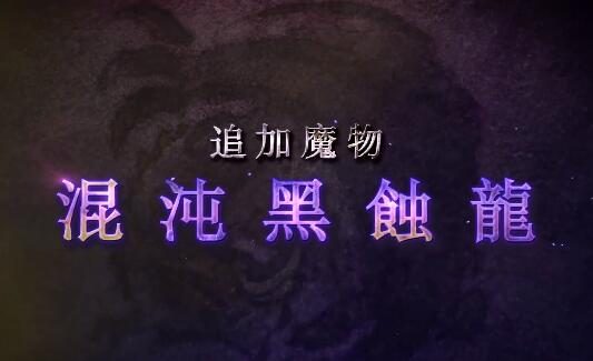 《怪物猎人崛起:曙光》第三弹免费DLC更新介绍公开,追加新怪物等