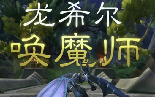 《魔兽世界:巨龙时代》新职业 “龙希尔唤魔师” 现已上线
