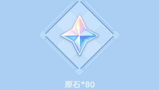 原神3.2【原神超话】微博签到第二期,签到3天领80原石