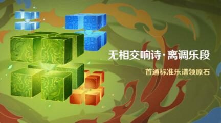 原神3.2:高难BOSS挑战活动「无相交响诗·离调乐段」即将开启