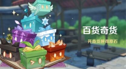 原神3.2:立本归来!「百货奇货」活动即将开启