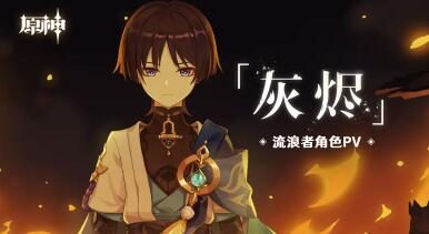 原神3.3:流浪者角色PV——「灰烬」