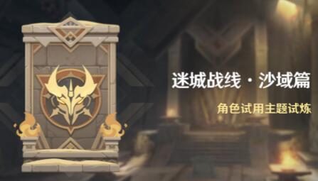 原神3.3:角色试用活动「迷城战线·沙域篇」即将开启