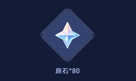 原神3.3:【原神超话】微博签到第一期,签到3天领80原石