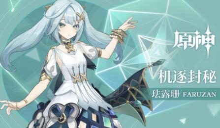 原神3.3:拾枝杂谈-「珐露珊:遗风有识」
