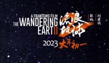 电影《流浪地球2》全新预告“起航之前”,将于2023年1月22日上映
