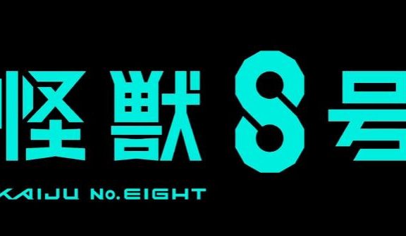 TV动画《怪兽8号》先导PV公开,2024年开播