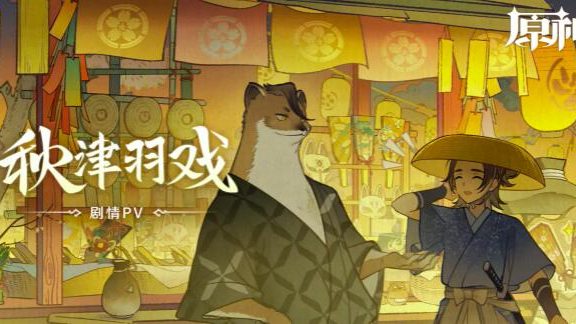 原神3.3:剧情PV-「秋津羽戏」