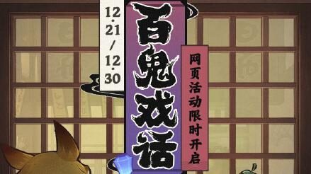 原神3.3:网页活动【百鬼戏话】现已开启,可获120原石等素材