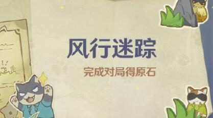 原神3.3:捉迷藏活动「风行迷踪」活动即将开启