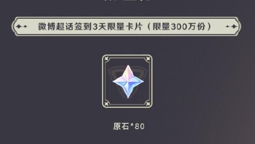 原神3.3:【原神超话】微博签到第二期,签到3天领80原石