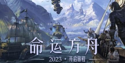 MMORPG《失落的方舟》国服获得版号,正式定名《命运方舟》