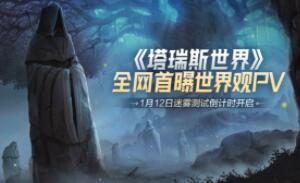 MMO网游《塔瑞斯世界》世界观PV公布,1月12日首测