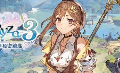《莱莎的炼金工房3》宣布延期发售,由2月22日变更为3月23日