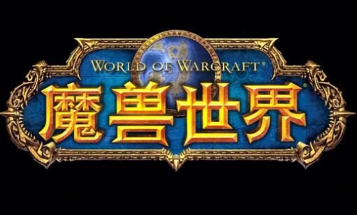 再见,艾泽拉斯!