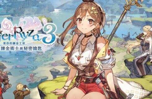 《莱莎的炼金工房3》开场动画影片公布,3月23日发售