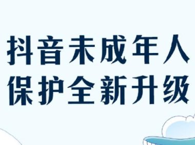 抖音升级未成年人保护措施,每天只能使用40分钟