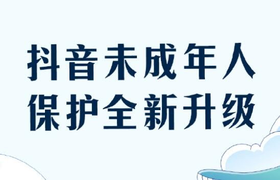 抖音升级未成年人保护措施,每天只能使用40分钟