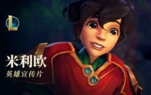 【英雄联盟】新英雄 “米利欧:明烛” 宣传片公布