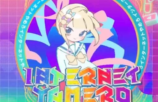 《主播女孩重度依赖》“超天酱” 新曲「INTERNET YAMERO」