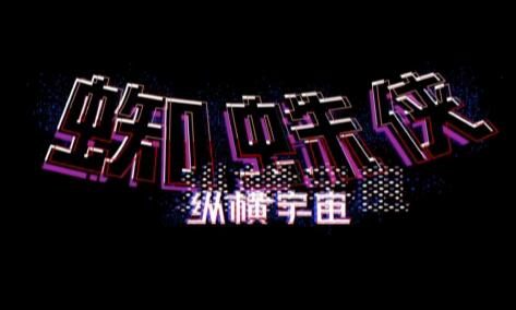 动画电影《蜘蛛侠: 纵横宇宙（上）》新预告公开，6月2日上映