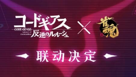 《雀魂》宣布将与《反叛的鲁路修》进行联动