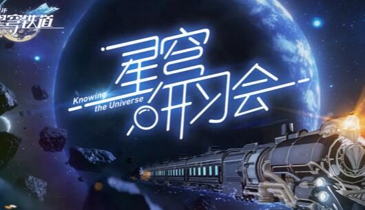 【崩坏:星穹铁道】星穹研习会01期——「走出家园」
