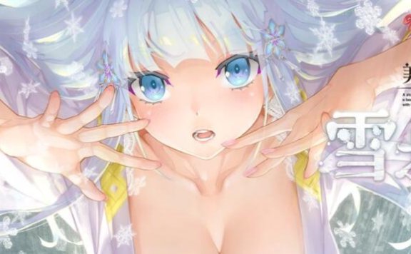 完全新作《美少女万华镜异闻 雪女》宣布8月25日发售