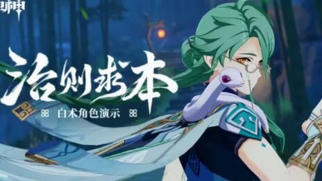 原神3.6：角色演示-「白术：治则求本」