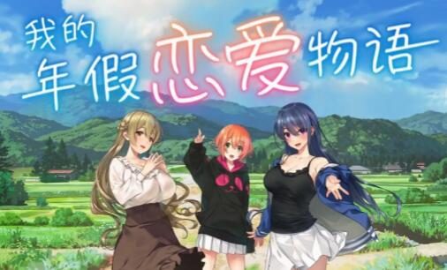恋爱游戏《我的年假恋爱物语》预告PV公开,5月17日发售