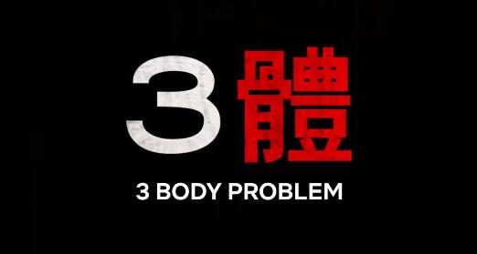 Netflix 版《三体》电视剧首个预告公开,2024年1月上线