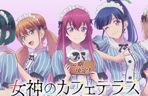 TV动画《女神的露天咖啡厅》第二季制作决定,2024年开播