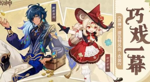 原神3.8：提瓦特风尚·衣装PV - 巧戏一幕（凯亚、可莉 新时装）