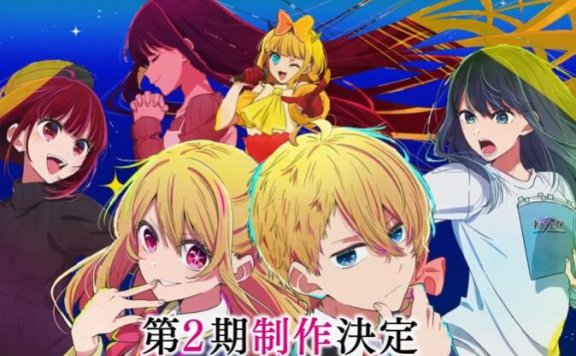 TV动画《我推的孩子》第二季制作决定，视觉图公开