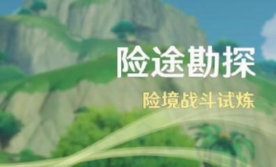 原神3.8：打怪活动「险途勘探」 即将开启