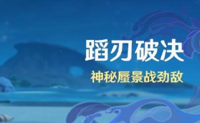原神4.0:打怪活动「蹈刃破决」将于9月4日开启