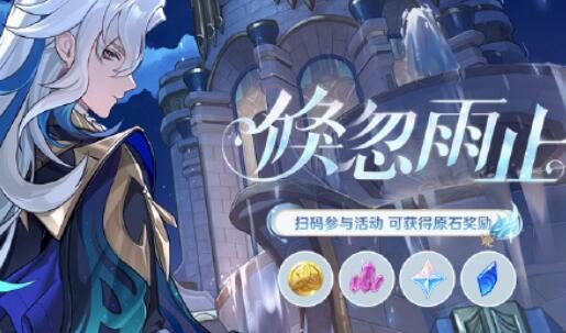 原神4.1：「倏忽雨止」网页小活动开启，奖励原石等